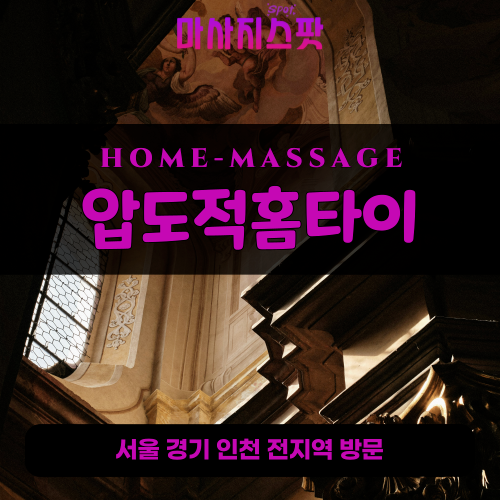 계동출장마사지ㅣ계동출장안마ㅣ계동홈타이ㅣ24시간ㅣ압도적홈타이 - 마사지스팟