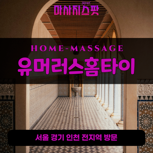 옥산동출장마사지ㅣ옥산동출장안마ㅣ옥산동홈타이ㅣ24시간ㅣ유머러스홈타이 - 마사지스팟