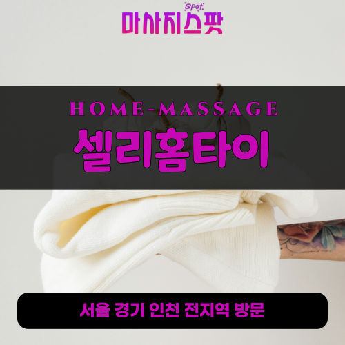 도기동출장마사지ㅣ도기동출장안마ㅣ도기동홈타이ㅣ24시간ㅣ셀리홈타이 - 마사지스팟