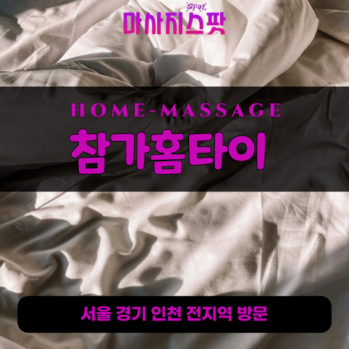당왕동출장마사지ㅣ당왕동출장안마ㅣ당왕동홈타이ㅣ24시간ㅣ참가홈타이 - 마사지스팟