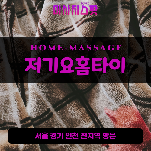 중리동출장마사지ㅣ중리동출장안마ㅣ중리동홈타이ㅣ24시간ㅣ저기요홈타이 - 마사지스팟