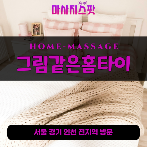 공도읍출장마사지ㅣ공도읍출장안마ㅣ공도읍홈타이ㅣ24시간ㅣ그림같은홈타이 - 마사지스팟