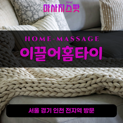 보개면출장마사지ㅣ보개면출장안마ㅣ보개면홈타이ㅣ24시간ㅣ이끌어홈타이 - 마사지스팟