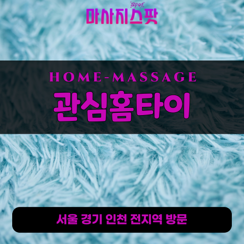 금광면출장마사지ㅣ금광면출장안마ㅣ금광면홈타이ㅣ24시간ㅣ관심홈타이 - 마사지스팟