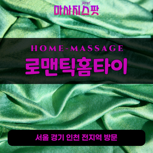 서운면출장마사지ㅣ서운면출장안마ㅣ서운면홈타이ㅣ24시간ㅣ로맨틱홈타이 - 마사지스팟