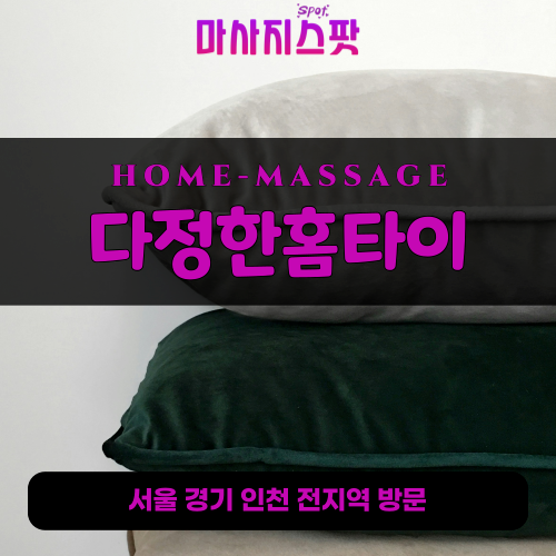 미양면출장마사지ㅣ미양면출장안마ㅣ미양면홈타이ㅣ24시간ㅣ다정한홈타이 - 마사지스팟