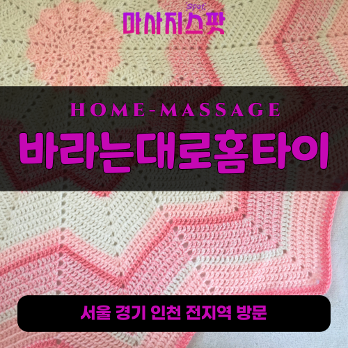 대덕면출장마사지ㅣ대덕면출장안마ㅣ대덕면홈타이ㅣ24시간ㅣ바라는대로홈타이 - 마사지스팟