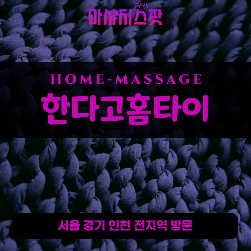 양성면출장마사지ㅣ양성면출장안마ㅣ양성면홈타이ㅣ24시간ㅣ한다고홈타이 - 마사지스팟