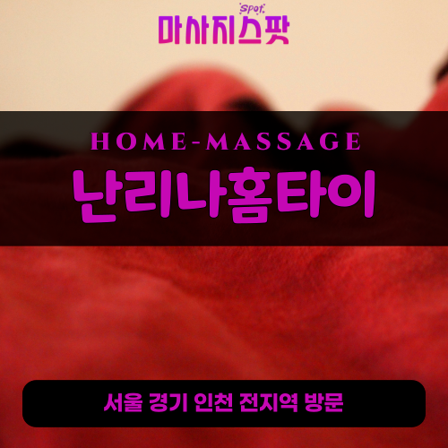 일죽면출장마사지ㅣ일죽면출장안마ㅣ일죽면홈타이ㅣ24시간ㅣ난리나홈타이 - 마사지스팟