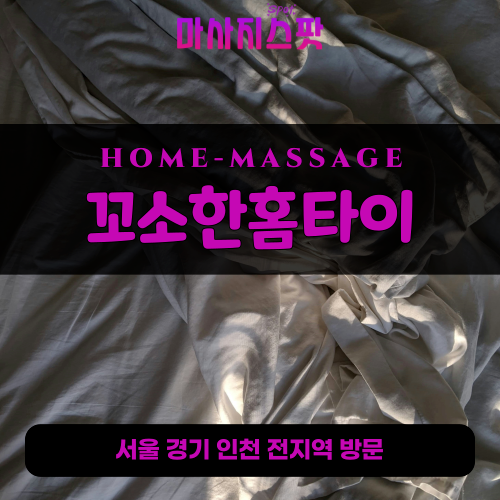 삼죽면출장마사지ㅣ삼죽면출장안마ㅣ삼죽면홈타이ㅣ24시간ㅣ꼬소한홈타이 - 마사지스팟