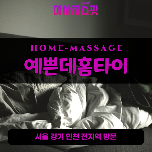 고삼면출장마사지ㅣ고삼면출장안마ㅣ고삼면홈타이ㅣ24시간ㅣ예쁜데홈타이 - 마사지스팟