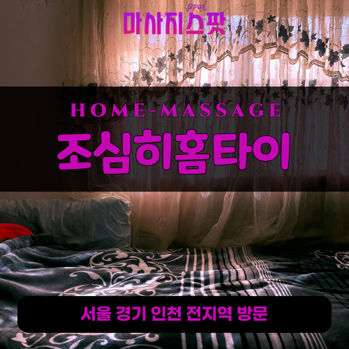 걸포동출장마사지ㅣ걸포동출장안마ㅣ걸포동홈타이ㅣ24시간ㅣ조심히홈타이 - 마사지스팟