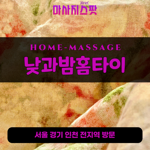 장기동출장마사지ㅣ장기동출장안마ㅣ장기동홈타이ㅣ24시간ㅣ낮과밤홈타이 - 마사지스팟