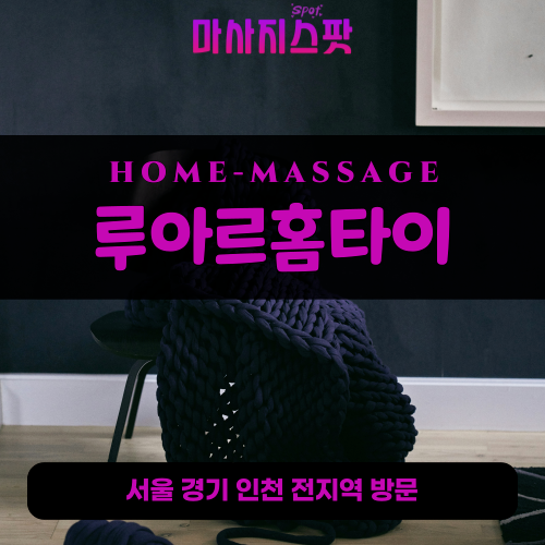 사우동출장마사지ㅣ사우동출장안마ㅣ사우동홈타이ㅣ24시간ㅣ루아르홈타이 - 마사지스팟