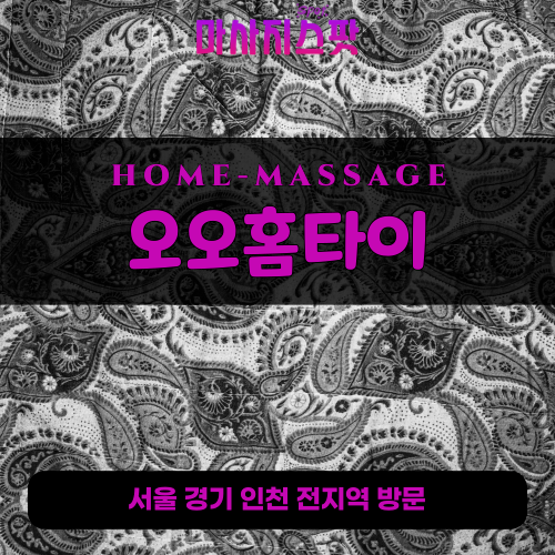 풍무동출장마사지ㅣ풍무동출장안마ㅣ풍무동홈타이ㅣ24시간ㅣ오오홈타이 - 마사지스팟
