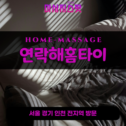 마산동출장마사지ㅣ마산동출장안마ㅣ마산동홈타이ㅣ24시간ㅣ연락해홈타이 - 마사지스팟