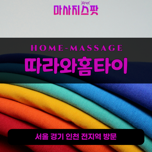 통진읍출장마사지ㅣ통진읍출장안마ㅣ통진읍홈타이ㅣ24시간ㅣ따라와홈타이 - 마사지스팟