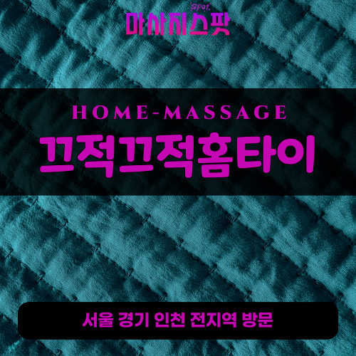 고촌읍출장마사지ㅣ고촌읍출장안마ㅣ고촌읍홈타이ㅣ24시간ㅣ끄적끄적홈타이 - 마사지스팟