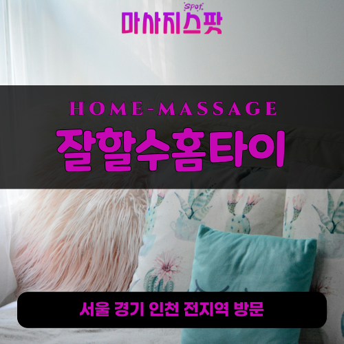 양촌읍출장마사지ㅣ양촌읍출장안마ㅣ양촌읍홈타이ㅣ24시간ㅣ잘할수홈타이 - 마사지스팟