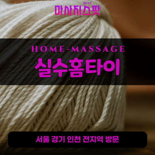 대곶면출장마사지ㅣ대곶면출장안마ㅣ대곶면홈타이ㅣ24시간ㅣ실수홈타이 - 마사지스팟