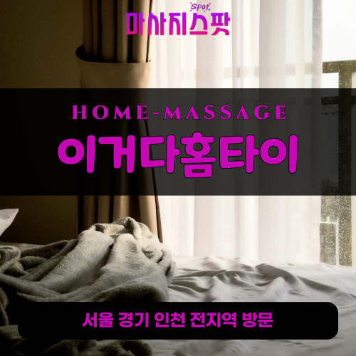 월곶면출장마사지ㅣ월곶면출장안마ㅣ월곶면홈타이ㅣ24시간ㅣ이거다홈타이 - 마사지스팟