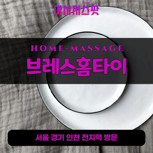 하성면출장마사지ㅣ하성면출장안마ㅣ하성면홈타이ㅣ24시간ㅣ브레스홈타이 - 마사지스팟