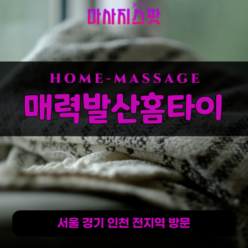 진안동출장마사지ㅣ진안동출장안마ㅣ진안동홈타이ㅣ24시간ㅣ매력발산홈타이 - 마사지스팟
