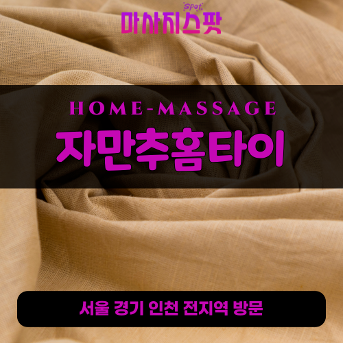 병점동출장마사지ㅣ병점동출장안마ㅣ병점동홈타이ㅣ24시간ㅣ자만추홈타이 - 마사지스팟