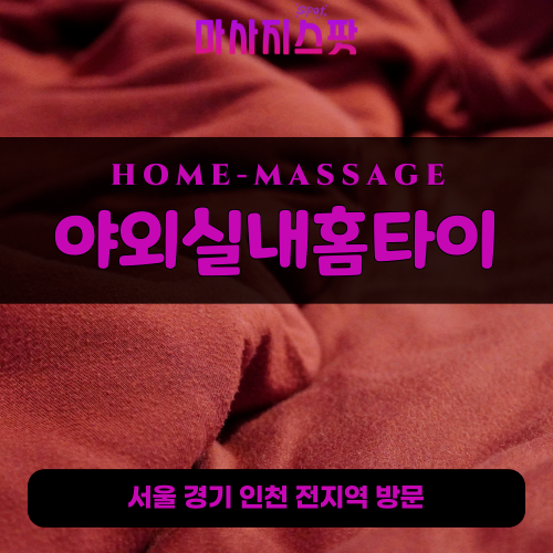 능동출장마사지ㅣ능동출장안마ㅣ능동홈타이ㅣ24시간ㅣ야외실내홈타이 - 마사지스팟