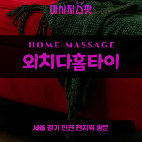 기산동출장마사지ㅣ기산동출장안마ㅣ기산동홈타이ㅣ24시간ㅣ외치다홈타이 - 마사지스팟