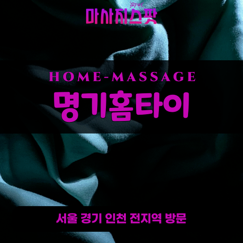 송산동출장마사지ㅣ송산동출장안마ㅣ송산동홈타이ㅣ24시간ㅣ명기홈타이 - 마사지스팟