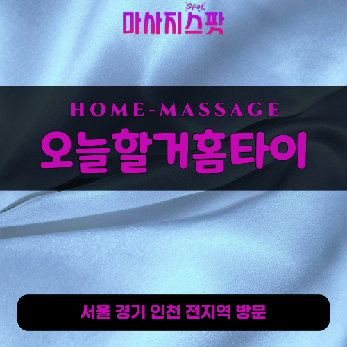 반월동출장마사지ㅣ반월동출장안마ㅣ반월동홈타이ㅣ24시간ㅣ오늘할거홈타이 - 마사지스팟