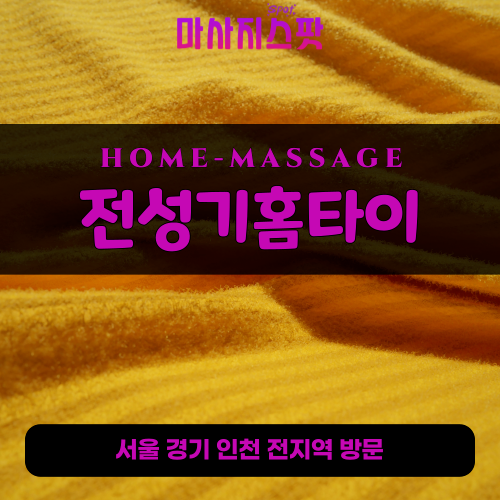 반정동출장마사지ㅣ반정동출장안마ㅣ반정동홈타이ㅣ24시간ㅣ전성기홈타이 - 마사지스팟