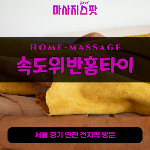 황계동출장마사지ㅣ황계동출장안마ㅣ황계동홈타이ㅣ24시간ㅣ속도위반홈타이 - 마사지스팟