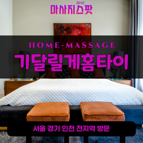 배양동출장마사지ㅣ배양동출장안마ㅣ배양동홈타이ㅣ24시간ㅣ기달릴게홈타이 - 마사지스팟
