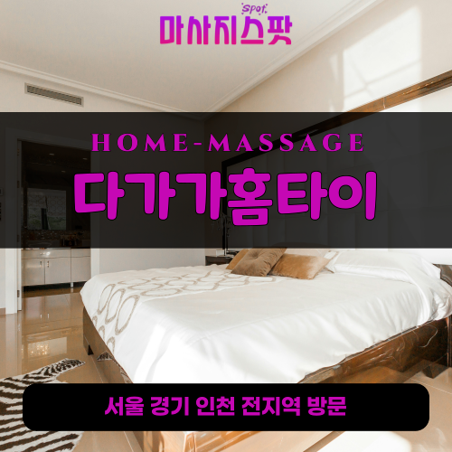 안녕동출장마사지ㅣ안녕동출장안마ㅣ안녕동홈타이ㅣ24시간ㅣ다가가홈타이 - 마사지스팟