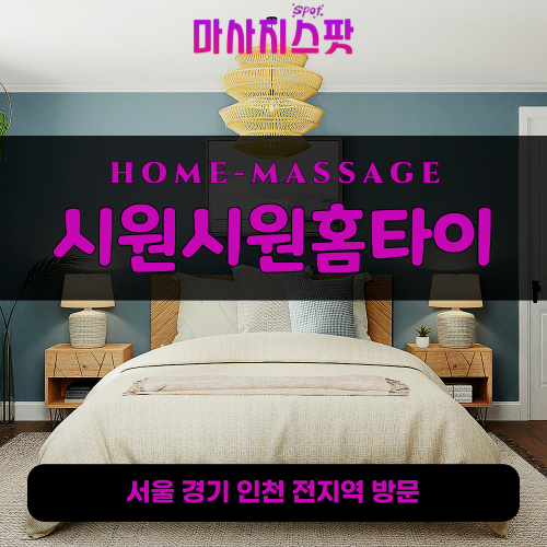 반송동출장마사지ㅣ반송동출장안마ㅣ반송동홈타이ㅣ24시간ㅣ시원시원홈타이 - 마사지스팟