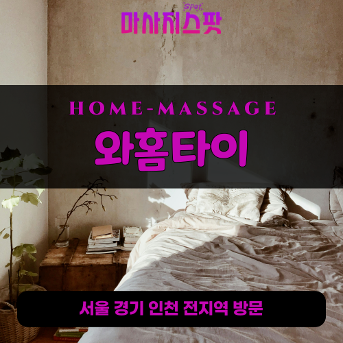 석우동출장마사지ㅣ석우동출장안마ㅣ석우동홈타이ㅣ24시간ㅣ와홈타이 - 마사지스팟