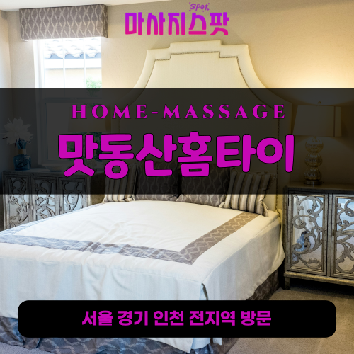 오산동출장마사지ㅣ오산동출장안마ㅣ오산동홈타이ㅣ24시간ㅣ맛동산홈타이 - 마사지스팟