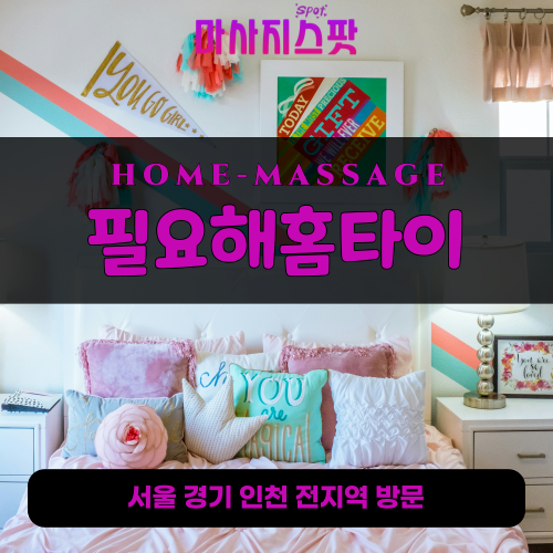 청계동출장마사지ㅣ청계동출장안마ㅣ청계동홈타이ㅣ24시간ㅣ필요해홈타이 - 마사지스팟