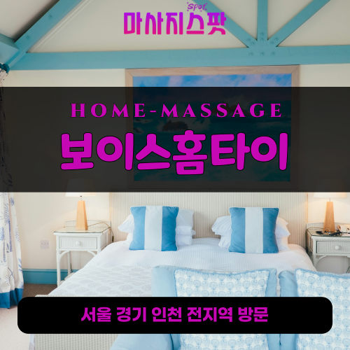 영천동출장마사지ㅣ영천동출장안마ㅣ영천동홈타이ㅣ24시간ㅣ보이스홈타이 - 마사지스팟