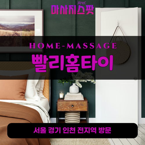 중동출장마사지ㅣ중동출장안마ㅣ중동홈타이ㅣ24시간ㅣ빨리홈타이 - 마사지스팟