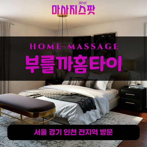 신동출장마사지ㅣ신동출장안마ㅣ신동홈타이ㅣ24시간ㅣ부를까홈타이 - 마사지스팟