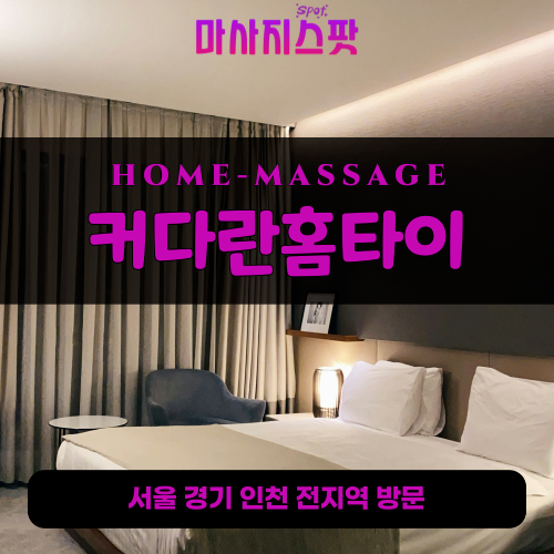 목동출장마사지ㅣ목동출장안마ㅣ목동홈타이ㅣ24시간ㅣ커다란홈타이 - 마사지스팟
