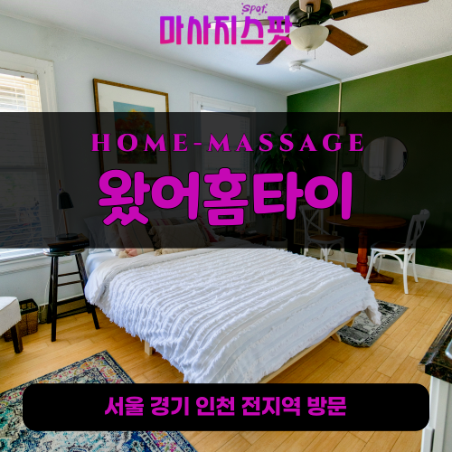 산척동출장마사지ㅣ산척동출장안마ㅣ산척동홈타이ㅣ24시간ㅣ왔어홈타이 - 마사지스팟