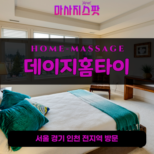 장지동출장마사지ㅣ장지동출장안마ㅣ장지동홈타이ㅣ24시간ㅣ데이지홈타이 - 마사지스팟