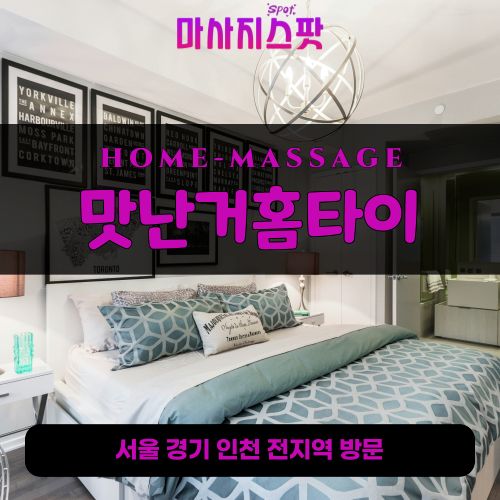 송동출장마사지ㅣ송동출장안마ㅣ송동홈타이ㅣ24시간ㅣ맛난거홈타이 - 마사지스팟