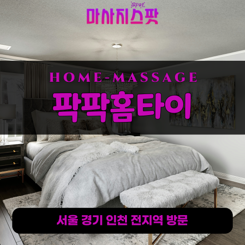 금곡동출장마사지ㅣ금곡동출장안마ㅣ금곡동홈타이ㅣ24시간ㅣ팍팍홈타이 - 마사지스팟