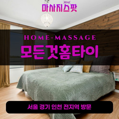 봉담출장마사지ㅣ봉담출장안마ㅣ봉담홈타이ㅣ24시간ㅣ모든것홈타이 - 마사지스팟