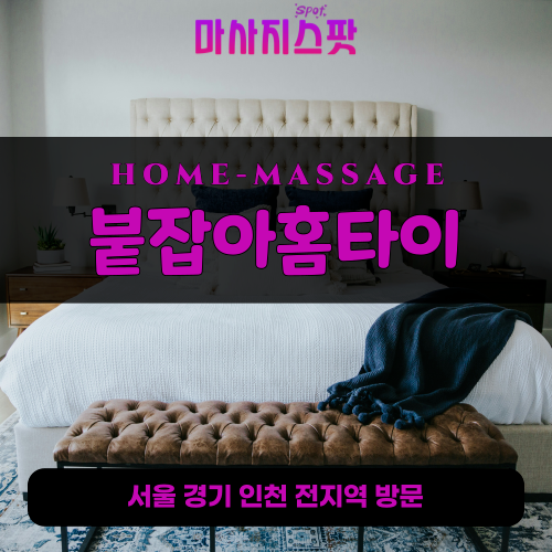 우정읍출장마사지ㅣ우정읍출장안마ㅣ우정읍홈타이ㅣ24시간ㅣ붙잡아홈타이 - 마사지스팟